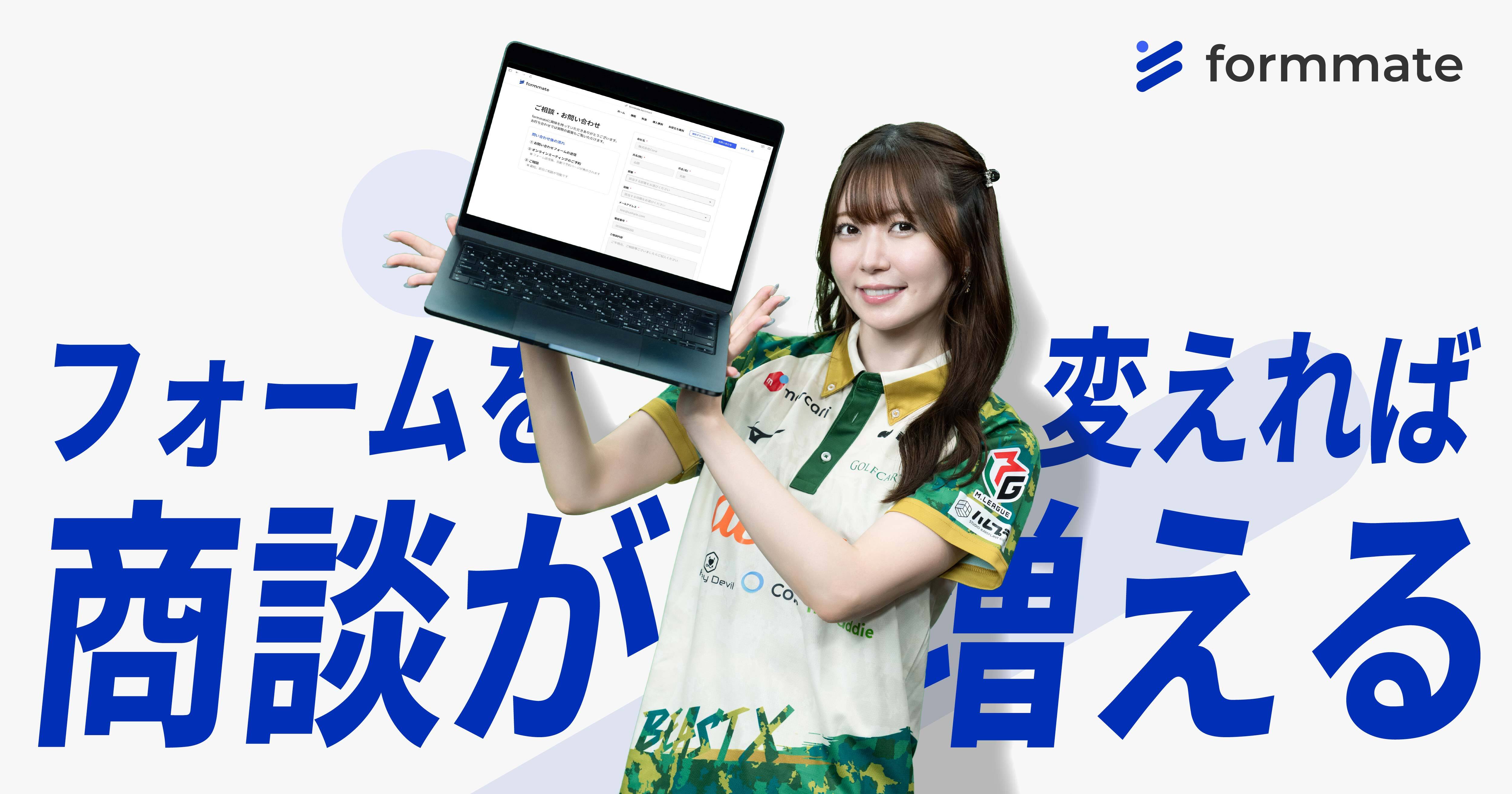 formmate（フォームメイト）｜BtoBフォーム作成ツール
